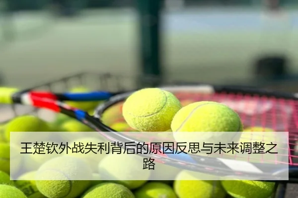 王楚钦外战失利背后的原因反思与未来调整之路