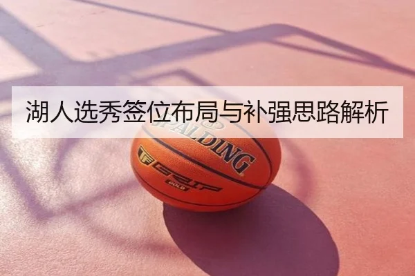 湖人选秀签位布局与补强思路解析