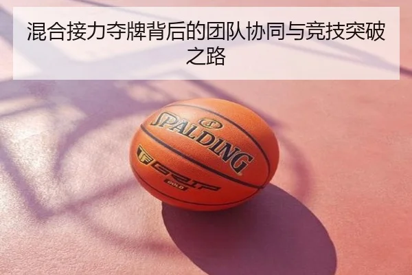 混合接力夺牌背后的团队协同与竞技突破之路