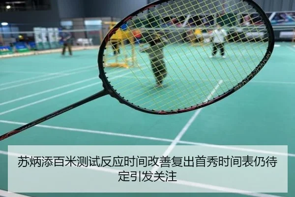 苏炳添百米测试反应时间改善复出首秀时间表仍待定引发关注