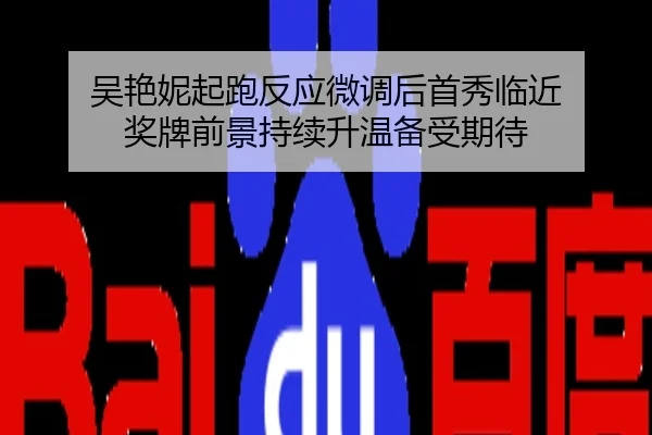 吴艳妮起跑反应微调后首秀临近 奖牌前景持续升温备受期待