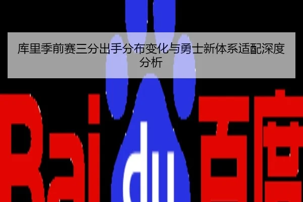库里季前赛三分出手分布变化与勇士新体系适配深度分析